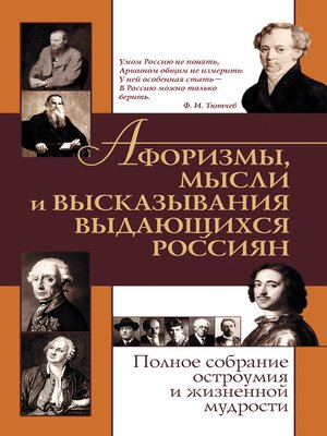 cover image of Афоризмы, мысли и высказывания выдающихся россиян. Полное собрание остроумия и жизненной мудрости